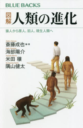 図解人類の進化 猿人から原人、旧人、現生人類へ[本/雑誌] (ブルーバックス) / 斎藤成也/編・著 海部陽介/著 米田穣/著 隅山健太/著