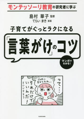 子育てがぐっとラクになる「言葉がけ」のコツ モンテッソーリ教育の研究者に学ぶ マンガでわかる![本/雑誌] / 島村華子/監修 てらいまき/漫画のサムネイル