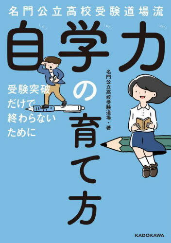 名門公立高校受験道場流自学力の育て方 受験突破だけで終わらないために[本/雑誌] / 名門公立高校受験道場/著