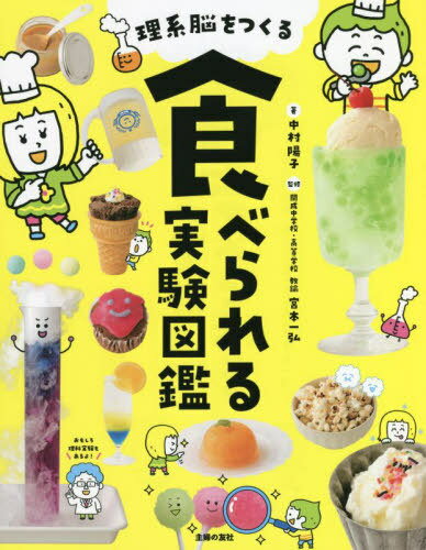 理系脳をつくる食べられる実験図鑑[本/雑誌] / 中村陽子/著 宮本一弘/監修のサムネイル
