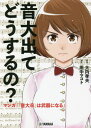 音大出てどうするの? マンガ『「音大卒」は武器になる』[本/雑誌] / 大内孝夫/監修 田中マコト/漫画