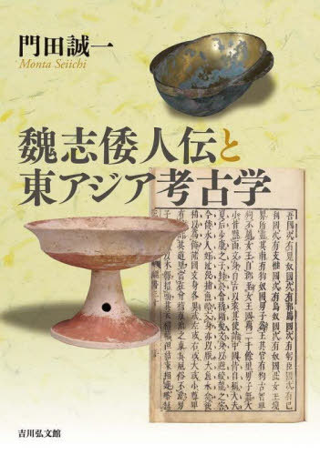 魏志倭人伝と東アジア考古学[本/雑誌] / 門田誠一/著