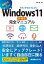 Windows11新機能完全マニュアル 最新OSを使いこなす![本/雑誌] / 村松茂/著