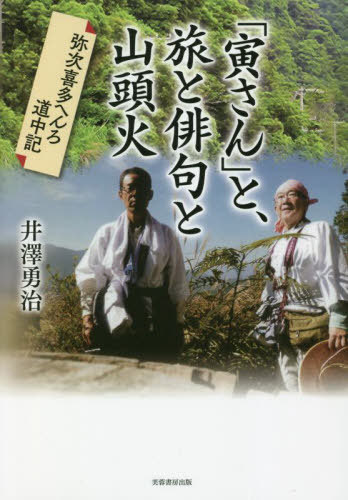 「寅さん」と、旅と俳句と山頭火 弥次喜多へんろ道中記[本/雑誌] / 井澤勇治/著