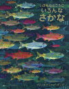 いろんなところにいろんなさかな[本/雑誌] / ブリッタ・テッケントラップ/作 小野寺佑紀/訳