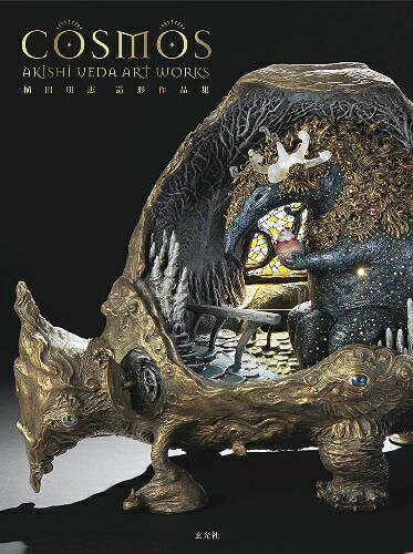 植田明志 造形作品集 COSMOS[本/雑誌] (単行本・ムック) / 植田明志/著