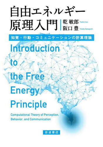 自由エネルギー原理入門[本/雑誌] / 乾敏郎/著 阪口豊/著