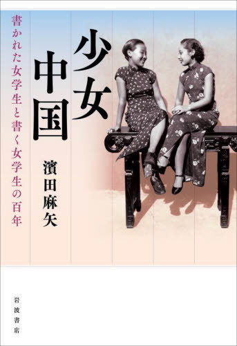 少女中国[本/雑誌] / 濱田麻矢/著