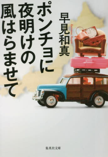 ポンチョに夜明けの風はらませて[本/雑誌] (文庫は 38- 4) / 早見和真/著