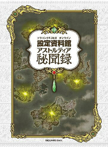 ドラゴンクエスト10オンライン設定資料館アストルティア秘聞録[本/雑誌] (単行本・ムック) / スクウェア・エニックス