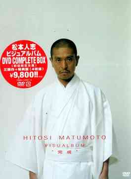 HITOSI MATUMOTO VISUALBUM ”完成”[DVD] [初回生産限定版] / 松本人志