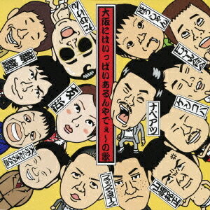 大阪にはいっぱいあるんやでぇ〜の歌[CD] / よしもと☆大阪好っきゃねんず