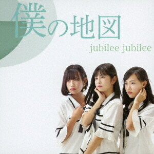 僕の地図[CD] / jubilee jubilee