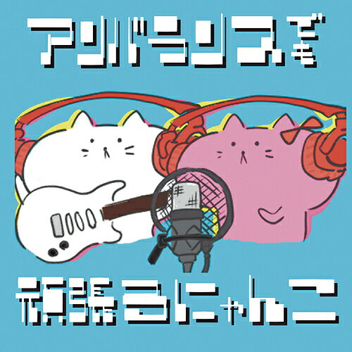 アンバランスでも頑張るにゃんこ[CD] / ねこつき