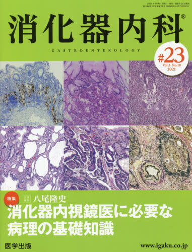 消化器内科 ♯８（Ｖｏｌ．２　Ｎｏ．７　２/医学出版（単行本） 楽天市場】消化器内科 医学出版の通販