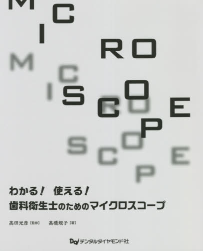 わかる 使える 歯科衛生士のためのマイクロスコープ 本/雑誌 / 高橋規子/著 高田光彦/監修