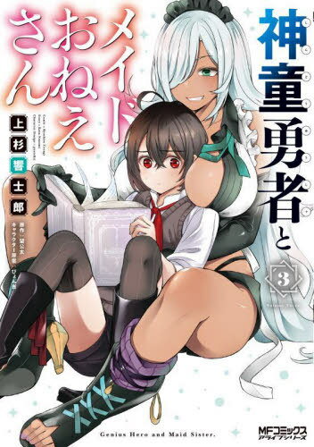 [書籍のメール便同梱は2冊まで]/神童勇者とメイドおねえさん[本/雑誌] 3 (MFコミックス アライブシリーズ) (コミックス) / 上杉響士郎/著 望公太/原作 ぴょん吉/キャラクター原案