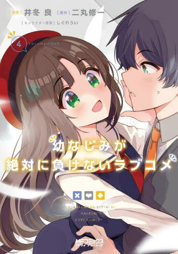 [書籍のメール便同梱は2冊まで]/幼なじみが絶対に負けないラブコメ[本/雑誌] 4 (MFコミックス アライブシリーズ) (コミックス) / 井冬良/画 / 二丸 修一 原作