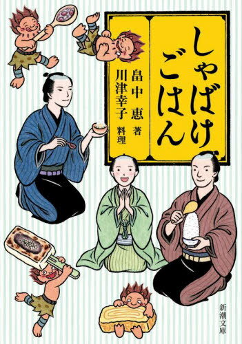 しゃばけごはん[本/雑誌] (新潮文庫) (文庫) / 畠中恵/著 川津幸子/料理