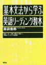 基本文法から学ぶ英語リーディング教本 本/雑誌 / 薬袋善郎/著