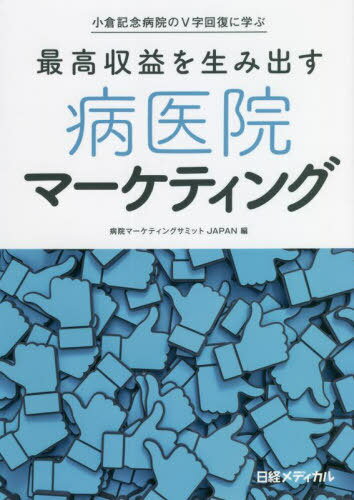 最高収益を生み出す病医院マーケティング 小倉記念病院のV字回復に学ぶ[本/雑誌] / 病院マーケティングサミットJAPAN/編