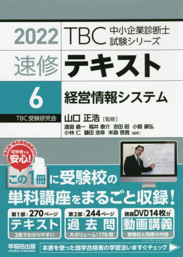 速修テキスト 6 経営情報システム[本/雑誌] (’22) / 山口正浩/監修