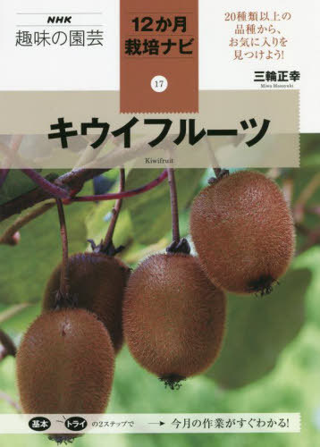 [書籍のメール便同梱は2冊まで]/キウイフルーツ[本/雑誌] (NHK趣味の園芸 12か月栽培ナビ 17) / 三輪正幸/著