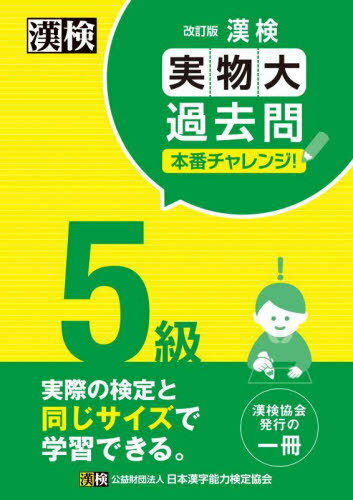 漢検5級実物大過去問本番チャレンジ! 本番を意識した学習に[本/雑誌] / 日本漢字能検定協会のサムネイル