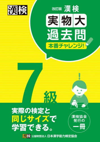漢検7級実物大過去問本番チャレンジ! 本番を意識した学習に[本/雑誌] / 日本漢字能力検定協会のサムネイル