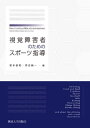 視覚障害者のためのスポーツ指導[本/雑誌] / 宮本俊和/編 河合純一/編