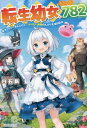 転生幼女、レベル782 ケットシーさんと行く、やりたい放題のんびり生活日誌[本/雑誌] / 白石新/〔著〕