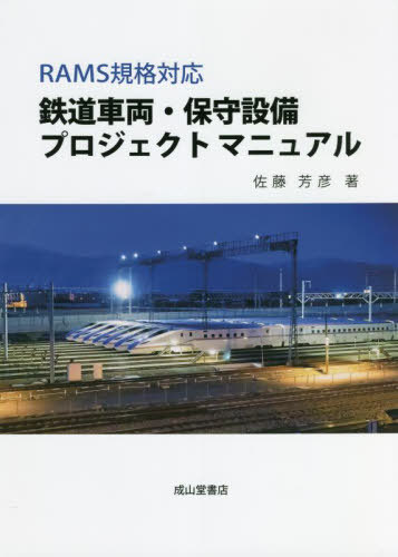 鉄道車両・保守設備プロジェクトマニュアル RAMS規格対応[本/雑誌] / 佐藤芳彦/著