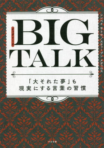 BIG TALK 「大それた夢」も現実にする言葉の習慣[本/雑誌] / シンペイサトウ/著 スティーブンメディロ..