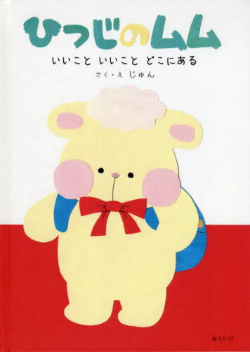 ひつじのムム いいこといいことどこにある[本/雑誌] (おでかけBOOK) / じゅん/さく・え