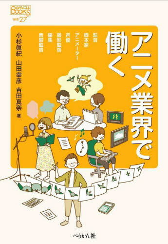 アニメ業界で働く[本/雑誌] (なるにはBOOKS) / 小杉眞紀/著 山田幸彦/著 吉田真奈/著
