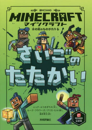 マインクラフトさいごのたたかい / 原タイトル:MINECRAFT JUNIOR FICTION:LAST BLOCK STANDING[本/雑誌..