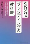 SDGsブランディングの教科書 本気で社会課題解決と利益を両立させる実践法[本/雑誌] / 三科公孝/著