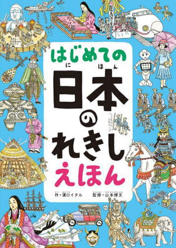 はじめての日本のれきしえほん[本/雑誌] / 溝口イタル/作 山本博文/監修のサムネイル