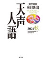 ご注文前に必ずご確認ください＜商品説明＞日本社会、国際情勢、文学に歴史...日本語で、英語で、はっきり意見を述べるには?取材に基づく確かな情報と豊かな教養を盛り込んだ名物コラムで情報整理&発信術を学び、日英バイリンガルで知の技術を身につける!＜収録内容＞7月(怪魚ひょいひょい脱プラの海へ濁流を越えて ほか)8月(科学者と戦争5歳児の死亡ハレとケ ほか)9月(ビザと退避総裁選とドタバタコロナ保険の休止 ほか)＜商品詳細＞商品番号：NEOBK-2681279Asahishimbun Ronsetsu in Shitsu / Hen Kokusai Hasshin Bu / Yaku / Tensei Jingo 2021 Akiメディア：本/雑誌重量：340g発売日：2021/11JAN：9784562059270天声人語 2021秋[本/雑誌] / 朝日新聞論説委員室/編 国際発信部/訳2021/11発売