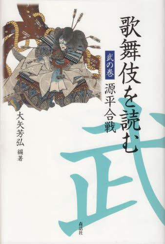 歌舞伎を読む 武の巻[本/雑誌] / 大矢芳弘/編著