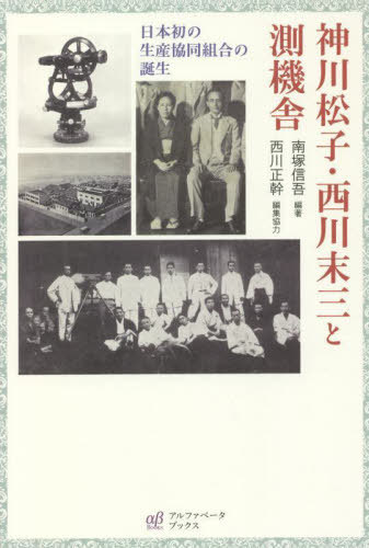 神川松子 西川末三と測機舎 日本初の生産協同組合の誕生 本/雑誌 / 南塚信吾/編著