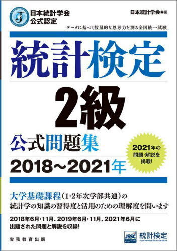 ご注文前に必ずご確認ください＜商品説明＞大学基礎課程(1・2年次学部共通)の統計学の知識の習得度と活用のための理解度を問います。2018年6月・11月、2019年6月・11月、2021年6月に出題された問題と解説を収録!＜商品詳細＞商品番号：NEOBK-2681308Nippon Tokei Gakkai Shuppan Kikaku in Kai / Hen Tokei Shitsu Hosho Suishin Kyokai Tokei Kentei Center / Cho / Tokei Kentei 2 Kyu Koshiki Mondai Shu Nippon Tokei Gakkai Koshiki Nintei 2018 2021 Nenメディア：本/雑誌重量：312g発売日：2021/11JAN：9784788925557統計検定2級公式問題集 日本統計学会公式認定 2018〜2021年[本/雑誌] / 日本統計学会出版企画委員会/編 統計質保証推進協会統計検定センター/著2021/11発売