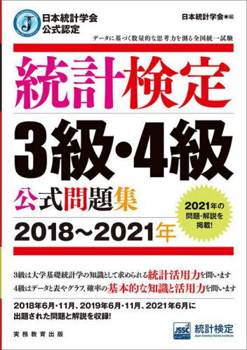 ご注文前に必ずご確認ください＜商品説明＞3級は大学基礎統計学の知識として求められる統計活用力を問います。4級はデータと表やグラフ、確率の基本的な知識と活用力を問います。2018年6月・11月、2019年6月・11月、2021年6月に出題された問題と解説を収録!＜商品詳細＞商品番号：NEOBK-2681312Nippon Tokei Gakkai Shuppan Kikaku in Kai / Hen Tokei Shitsu Hosho Suishin Kyokai Tokei Kentei Center / Cho / Tokei Kentei 3 Kyu 4 Kyu Koshiki Mondai Shu Nippon Tokei Gakkai Koshiki Nintei 2018 2021 Nenメディア：本/雑誌重量：417g発売日：2021/11JAN：9784788925564統計検定3級・4級公式問題集 日本統計学会公式認定 2018〜2021年[本/雑誌] / 日本統計学会出版企画委員会/編 統計質保証推進協会統計検定センター/著2021/11発売