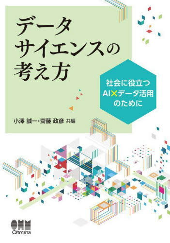 データサイエンスの考え方 社会に役立つAI×データ活用のために[本/雑誌] / 小澤誠一/共編 齋藤政彦/共編