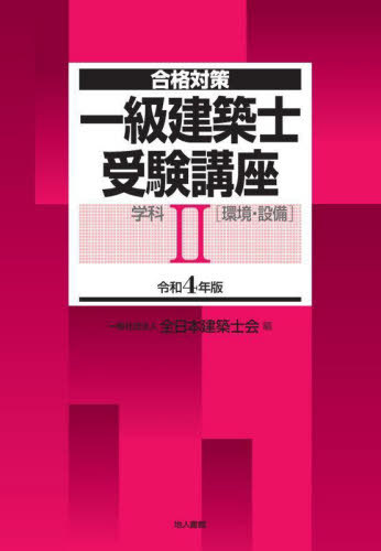 一級建築士受験講座 合格対策 令和4年版学科2[本/雑誌] / 全日本建築士会/編