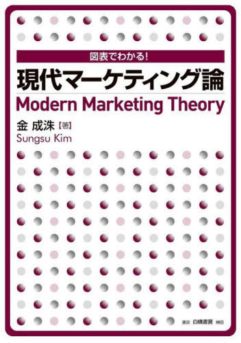 図表でわかる!現代マーケティング論[本/雑誌] / 金成洙/著