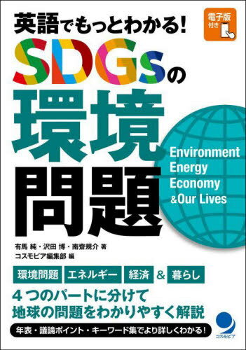 英語でもっとわかる!SDGsの環境問題 Environment Energy Economy & Our Lives[本/雑誌] / 有馬純/著 沢田博/著 南齋規介/著 コスモピア編集部/編