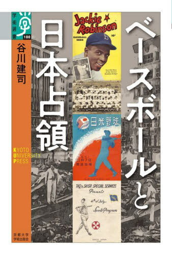 ベースボールと日本占領[本/雑誌] (学術選書) / 谷川建司/著