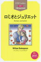 ロミオとジュリエット STEP 1〈300‐word Level〉[本/雑誌] (ステップラダー・シリーズ) / ウィリアム・シェイクスピア/原著 アンドリュー・ロビンス/リライト