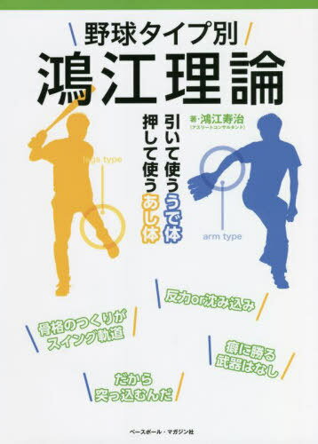 野球タイプ別鴻江理論 引いて使ううで体 押して使うあし体[本/雑誌] / 鴻江寿治/著